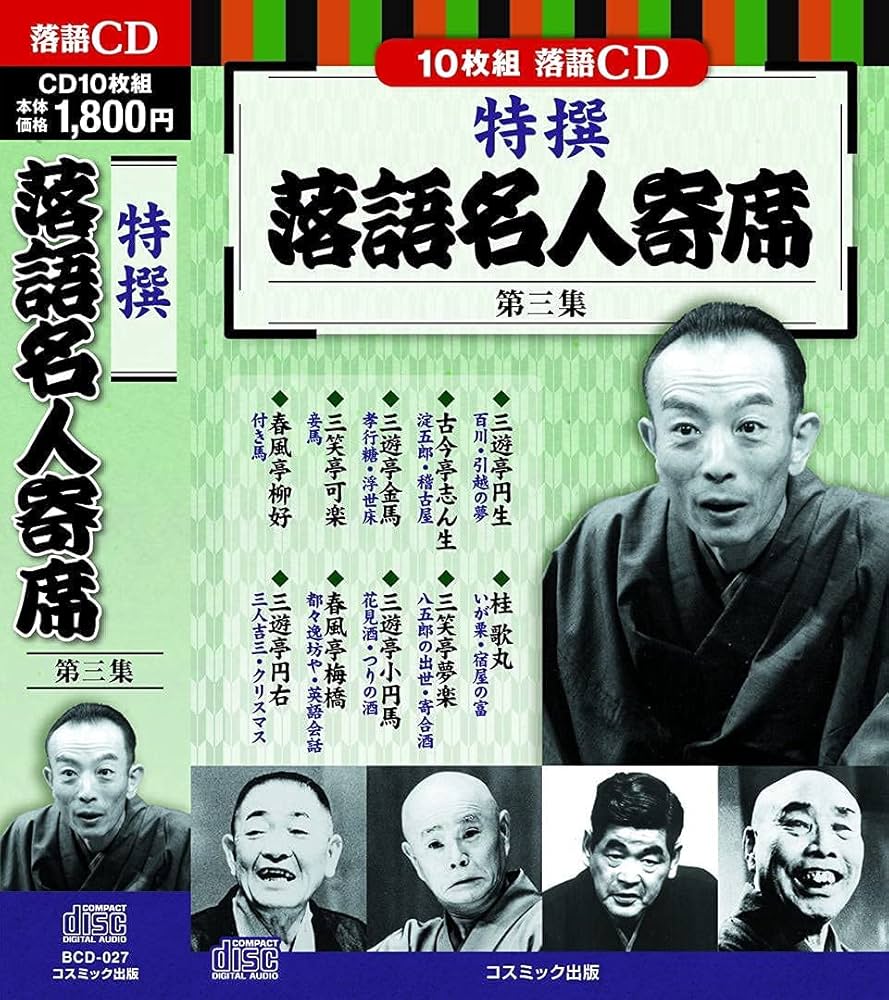 Amazon.co.jp: 特撰 落語 名人寄席 第三集 CD10枚組 BCD-027: Music